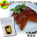 ●商品名：奈良漬（青瓜漬）110g ●原材料名：青瓜（岐阜県産）、漬け原材料（酒粕、砂糖、みりん粕、食塩） ●内容量：正味110g ●賞味期限：常温90日 ●保存方法：直射日光、高温多湿を避けて保存し、なるべく涼しいところで保存してください。 ●製造者：株式会社丸高守口漬本店　岐阜県岐阜市則武中3-21-11 ☆☆☆ 岐阜県産の青瓜を、塩漬け二回、酒粕で四回漬け込み、二年以上の期間をかけ熟成させました。昔ながらの手間をかけた伝統製法で作るため、やり直しがきかず、全行程が真剣勝負。 創業以来、保存料・着色料などの添加物は使用せず、主原料は純米の酒粕と本味醂粕だけで仕上げるため、自然の風味と素朴な味わいがお楽しみいただけます。 　 　一本一本に精魂込めた私どもの商品は、全て手作りで先代からの技を守り継承してまいりました。風情豊かな品々は必ずやおよろこびいただけるものと確信いたします。