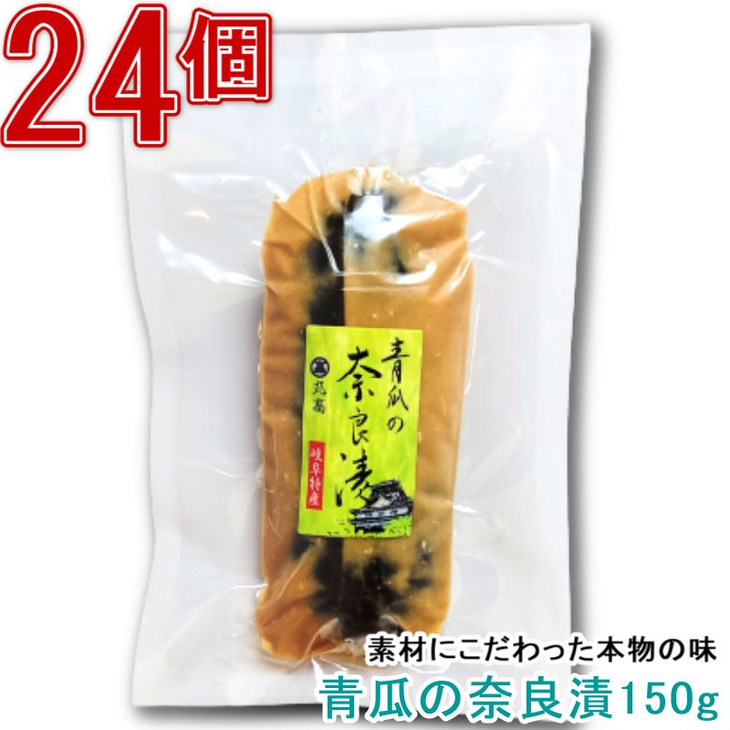 奈良漬 150g×24個 漬物 漬け物 奈良漬け 瓜 粕漬 粕漬け かす漬け お漬物 酒粕 国産 保存料着色料無添加 贈り物 ギフト プレゼント お歳暮 お中元 御礼 結婚祝い 内祝い 敬老の日 岐阜名産 お徳用 法事 仏事 御供 法要 粗品 お取り寄せ ご飯の供 お茶請け グルメ 送料無料 1