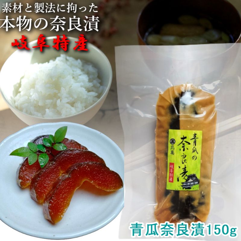 奈良漬 150g 瓜 漬け物 かす漬け 漬物 粕漬け 国産 無添加 なら漬 岐阜名産 ギフト 贈答 贈り物 プレゼント お歳暮 お中元 御礼 内祝い お年賀 敬老の日 暑中見舞い 仏事 法要 お返し お取り寄せ