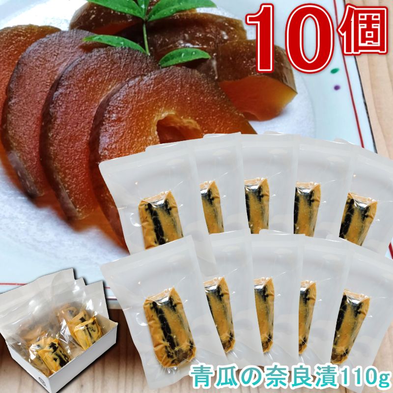 奈良漬 110g 10個 漬物 漬け物 奈良漬け 粕漬 粕漬け かす漬け お漬物 酒粕 国産 保存料着色料無添加 贈り物 ギフト プレゼント お歳暮 お中元 御礼 結婚祝い 内祝い 敬老の日 岐阜名産 お徳用…