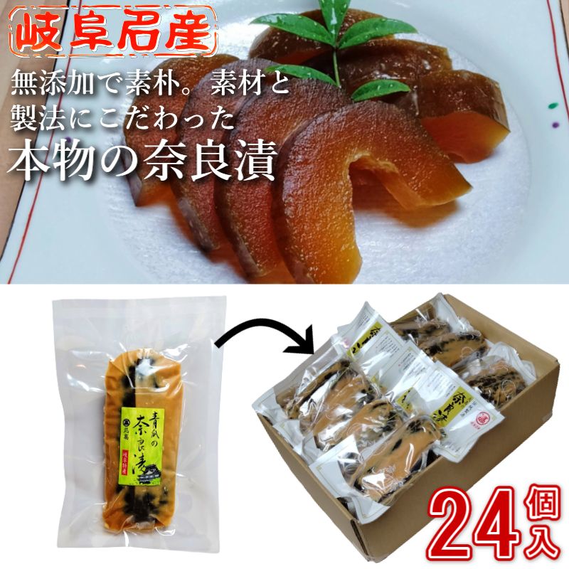 奈良漬 150g×24個 漬物 漬け物 奈良漬け 瓜 粕漬 粕漬け かす漬け お漬物 酒粕 国産 保存料着色料無添加 贈り物 ギフト プレゼント お歳暮 お中元 御礼 結婚祝い 内祝い 敬老の日 岐阜名産 お徳用 法事 仏事 御供 法要 粗品 お取り寄せ ご飯の供 お茶請け グルメ 送料無料 2