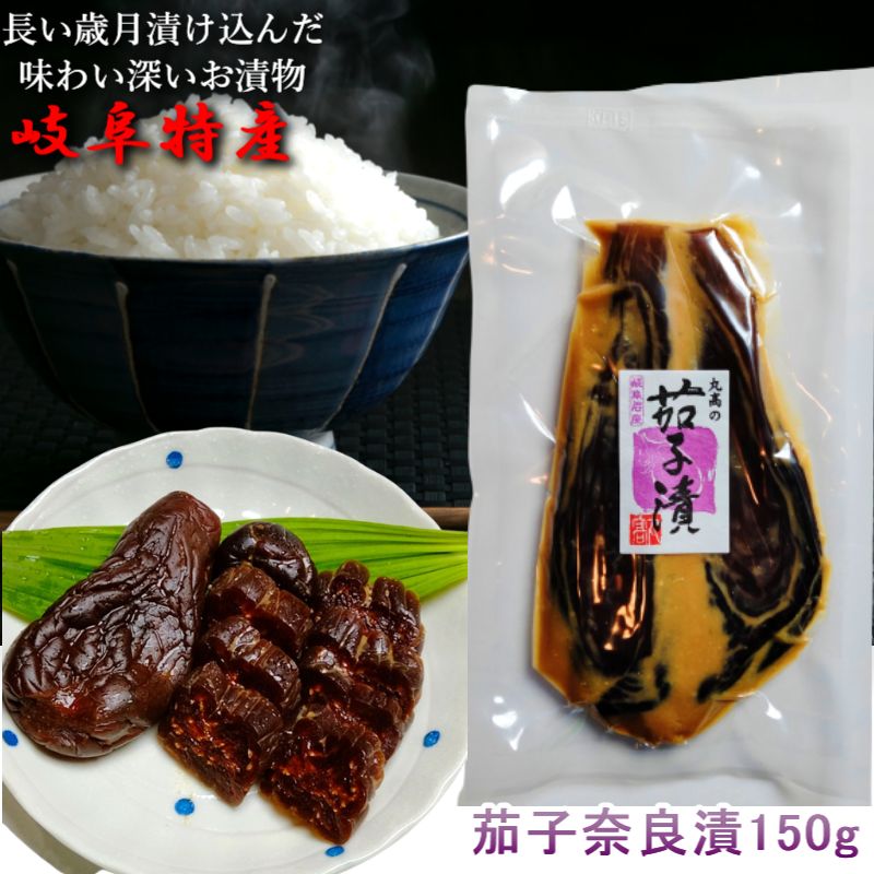 奈良漬 茄子漬 150g 漬物 漬け物 かす漬け 粕漬け 奈良漬け なら漬 国産 岐阜県産 無添加ギフト 贈答 贈り物 プレゼント お歳暮 お中元 御礼 内祝い お年賀 敬老の日 暑中見舞い 仏事 法要 お…