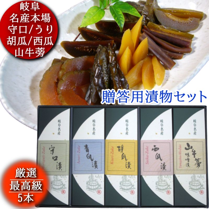 奈良漬 詰合せ 5本入 守口漬 漬物 漬け物 奈良漬け 守口 瓜 胡瓜 西瓜 山牛蒡 酒粕 粕漬 粕漬け お漬物 国産 保存料着色料無添加 贈り物 ギフト プレゼント お歳暮 お中元 御礼 結婚祝い 内祝い お年賀 敬老の日 法事 仏事 法要 粗品 ご飯のお供 お茶請け グルメ 送料無料