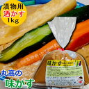 酒粕 味かす 1kg 酒かす 漬物 漬け物 漬物用 粕漬 粕漬け かす漬け 粕漬け用 かす床 自家用 かす漬けの素 味付き粕 丸高の味かす 美容 健康 発酵食品 登録商標