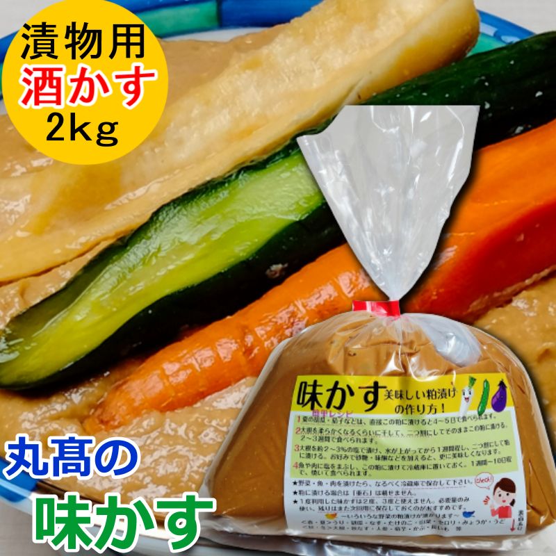 商品名 味かす（酒粕） 原材料名 酒粕（国産）、砂糖、食塩、 内容量 2kg 賞味期限 常温90日 保存方法 直射日光、高温多湿を避けて保存し、なるべく涼しいところで保存してください。 製造者 株式会社丸高守口漬本店　岐阜県岐阜市則武中3-21-11 ☆☆☆ ★弊社の登録商標「味かす」。夏の胡瓜、茄子などは、直接この粕に漬けると4〜5日で食べられます。味付きのため、基本的には野菜をどぼんと入れるだけ！ 冬の大根の場合、柔らかくなるくらいに干して、二つ割にしてそのままこの粕に漬けると、2〜3週間で食べられます。他にも、ウリ、タケノコ、人参、菊芋など色々な野菜が漬かります。 　肉や魚には塩をまぶし、この粕に漬けて冷蔵庫に置いておく。1週間〜10日程で焼いて食べられます。 簡単なレシピ付き。こんにちは！店長のタカハシです。当店のお漬物は美濃生まれの美濃育ち。大正10年の創業より、精魂込めて作られてきた私どもの商品は、すべて丹精これ手作りの逸品。贈り物に先様のお好みやご予算に合わせ、巾広い取り合わせの中からお選びいただけます。また、食卓の一品として、ご飯の友に、お茶漬けに、お茶請けに、ぜひご利用ください。