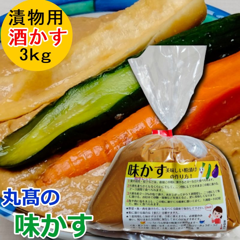 酒粕 味かす 3kg 酒かす 漬物 漬け物 漬物用 粕漬 粕漬け かす漬け 粕漬け用 かす床 自家用 かす漬けの素 味付き粕 丸高の味かす 美容 健康 発酵食品 登録商標