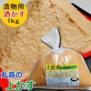 酒粕 上粕1kg 酒かす 粕漬 粕漬け 漬物 漬け物 お漬物 漬物用 粕漬け用 国産 保存料着色料無添加 自家用 かす床 かす漬け かす漬けの素 丸高の上かす