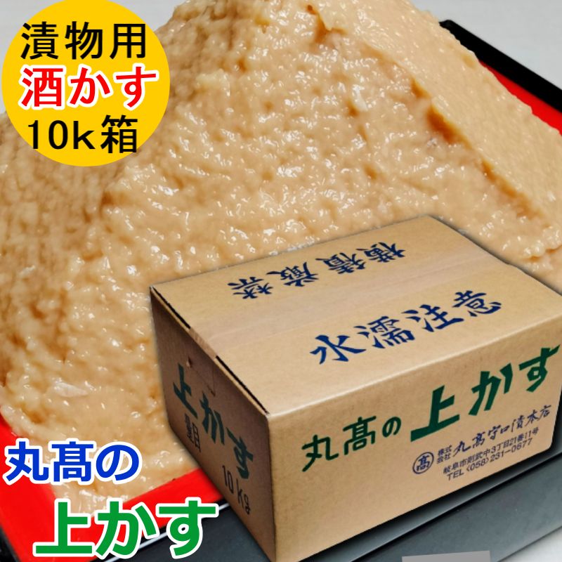 酒粕 上粕10kg 酒かす 大容量 粕漬 粕漬け 漬物 漬け物 お漬物 漬物用 粕漬け用 国産 保存料着色料無添加 自家用 かす床 かす漬け かす漬けの素 お徳用 得用 業務用 丸高の上かす