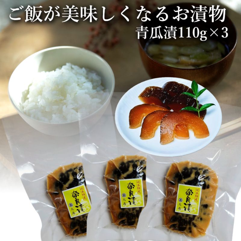 奈良漬 小サイズ 110g×3個 漬物 漬け物 奈良漬け 瓜 粕漬 粕漬け お漬物 酒かす 国産 保存料着色料無添加 敬老の日 プレゼント 贈り物 お土産 ギフト お試し ご飯のお供 お茶請け お茶漬け グルメ 岐阜名産 自家用 メール便（日本郵便) ポスト投函 代引不可 送料無料