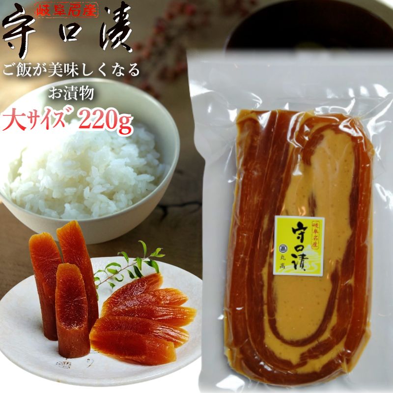 守口漬 220g×1個 奈良漬 漬物 漬け物 奈良漬け 守口大根 粕漬 粕漬け お漬物 酒かす 国産 ...