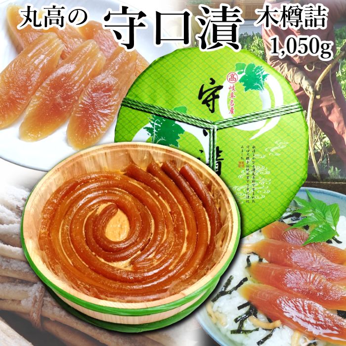 商品詳細 商品名 守口漬木樽1050g 原材料名 守口大根、漬け原材料（酒粕、砂糖、みりん粕、食塩） 原料原産地名 岐阜県産（守口大根）、国産（酒粕） 内容量 1050g 賞味期限 常温90日 保存方法 直射日光高温多湿を避け、なるべく涼しい所で保存して下さい。 製造者 株式会社丸高守口漬本店　岐阜県岐阜市則武中3-21-11 ☆☆☆ 　岐阜県の特産物である守口大根を、塩漬け二回、酒粕で四回漬け込み、二年以上の期間をかけ熟成させました。昔ながらの手間をかけた伝統製法で作るため、やり直しがきかず、全行程が真剣勝負。 創業以来、保存料・着色料などの添加物は使用せず、主原料は純米の酒粕と本味醂粕だけで仕上げるため、自然の風味と素朴な味わいがお楽しみいただけます。 　また、守口の販売累計は大正十年創業以来、約400万本。守口大根1本1.5mで換算すると総延長6000kmにも達し、岐阜からハワイのホノルルまでの距離に匹敵します。 　一本一本に精魂込めた私どもの商品は、全て手作りで先代からの技を守り継承してまいりました。風情豊かな品々は必ずやおよろこびいただけるものと確信いたします。 　 　■さまざまなギフトシーンにどうぞ 内祝 内祝い お祝い返し ウェディングギフト ブライダルギフト 引き出物 引出物 結婚引き出物 結婚引出物 結婚内祝い 出産内祝い 命名内祝い 入園内祝い 入学内祝い 卒園内祝い 卒業内祝い 就職内祝い 新築内祝い 引越し内祝い 快気内祝い 開店内祝い 二次会 披露宴 お祝い 御祝 結婚式 結婚祝い 出産祝い 初節句 七五三 入園祝い 入学祝い 卒園祝い 卒業祝い 成人式 就職祝い 昇進祝い 新築祝い 上棟祝い 引っ越し祝い 引越し祝い 開店祝い 退職祝い 快気祝い 全快祝い 初老祝い 還暦祝い 古稀祝い 喜寿祝い 傘寿祝い 米寿祝い 卒寿祝い 白寿祝い 長寿祝い 金婚式 銀婚式 ダイヤモンド婚式 結婚記念日 ギフト ギフトセット セット 詰め合わせ 贈答品 お返し お礼 御礼 ごあいさつ ご挨拶 御挨拶 プレゼント お見舞い お見舞御礼 お餞別 引越し 引越しご挨拶 記念日 誕生日 父の日 母の日 敬老の日 記念品 卒業記念品 定年退職記念品 ゴルフコンペ コンペ景品 景品 賞品 粗品 お香典返し 香典返し 志 満中陰志 弔事 会葬御礼 法要 法要引き出物 法要引出物 法事 法事引き出物 法事引出物 忌明け 四十九日 七七日忌明け志 一周忌 三回忌 回忌法要 偲び草 粗供養 初盆 供物 お供え お中元 御中元 お歳暮 御歳暮 お年賀 御年賀 残暑見舞い 年始挨拶 話題 のし無料 ラッピング無料 手提げ袋無料