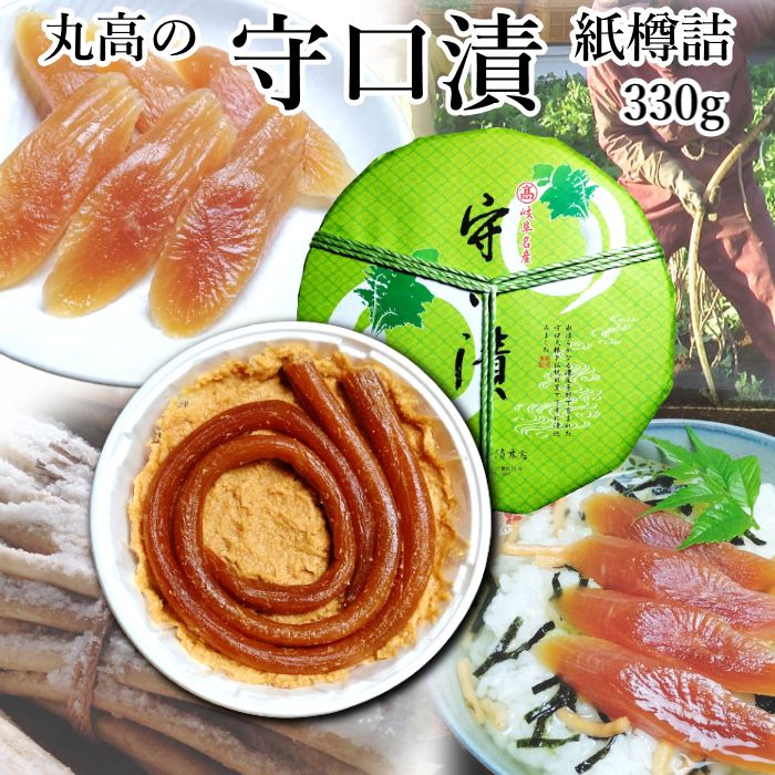 守口漬 紙樽入330g 奈良漬 漬物 漬け物 奈良漬け 守口大根 粕漬 粕漬け お漬物 酒かす 国産 保存料着色料無添加 贈り物 ギフト プレゼント お歳暮 お中元 御礼 結婚祝い 内祝い お年賀 敬老の日 法事 仏事 法要 粗品 ご飯のお供 お茶請け グルメ　送料無料