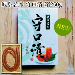 守口漬 紙箱250g 奈良漬 漬物 漬け物 奈良漬け 守口大根 粕漬 かす漬け 粕漬け お漬物 酒かす 国産 保存料無添加 贈り物 贈答 ギフト プレゼント 詰合せ お歳暮 お中元 御礼 結婚祝い 内祝い お年賀 敬老の日 法事 仏事 御供 法要 粗品 ご飯のお供 お茶請け グルメ 送料無料