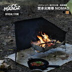 【公式ストア】MAAGZ（マーグズ） 焚き火陣幕NOMAD（ノマド） ブラック コヨーテブラウン 軽量 コンパクト リフレクター 風防 ウインドスクリーン 群馬区 風除け 焚き火スクリーン 調理 料理 焚火 アーミーダック ARMYDUCK