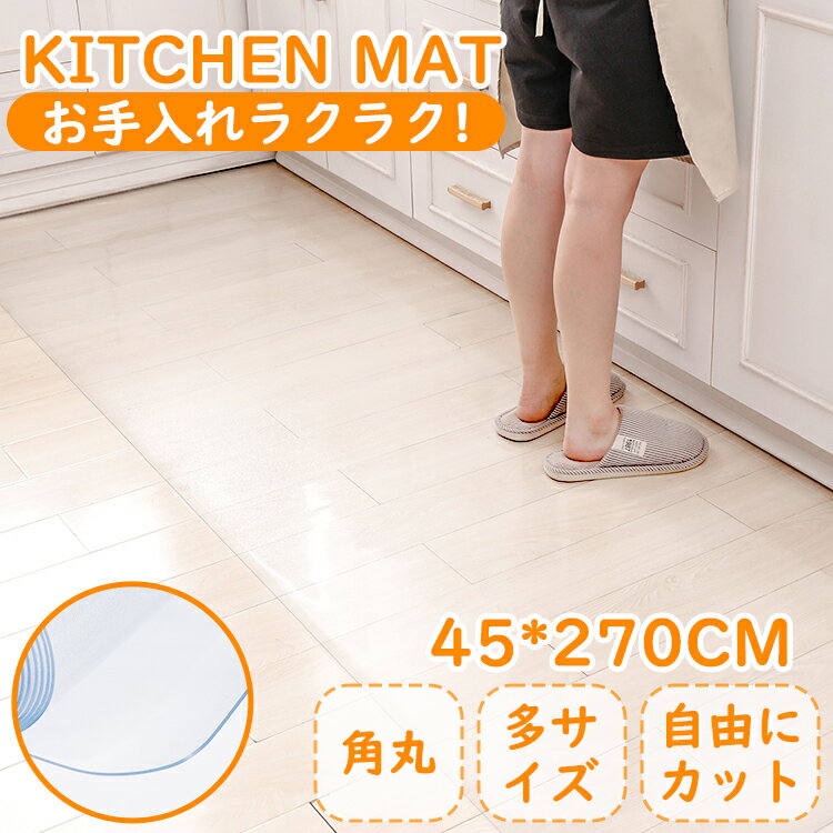 キッチンマット 透明 サッと拭ける 撥水 防油 傷・汚れ防止 抗菌 防カビ 滑り止め 床暖房対応 自由にカット エンボス加工 角丸 収納可能 台所 厚さ1.5mm デスクマット クリアマット キッチン用品 フロアマット 45×270cm