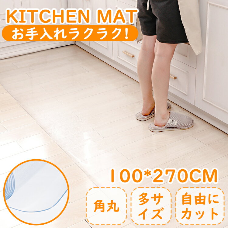 キッチンマット 透明 サッと拭ける 撥水 防油 傷・汚れ防止