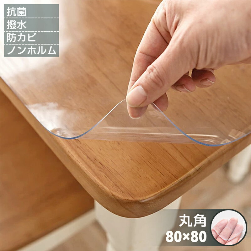 テーブルマット 全透明 厚さ1mm 両面加工 撥水 傷・汚れ防止 抗菌 防カビ 滑り止め 耐熱 お手入れ簡単 保護シート 防油 クリアマット 自由にカット 角丸 収納可能 デスクマット 透明マット 80×80cm