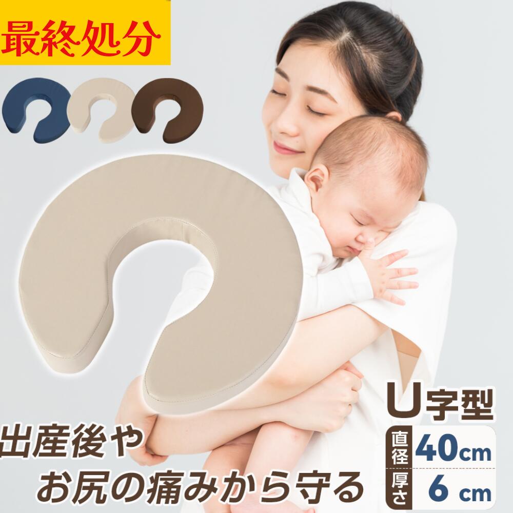 U字クッション 円座 産後 人気 授乳クッション マタニティクッション 痔 痛み対策 手術後 厚さ6cm 直径40cm 硬め u字クッション 高齢者 デスクワーク 床ずれ オフィス お手入れ簡単 座布団