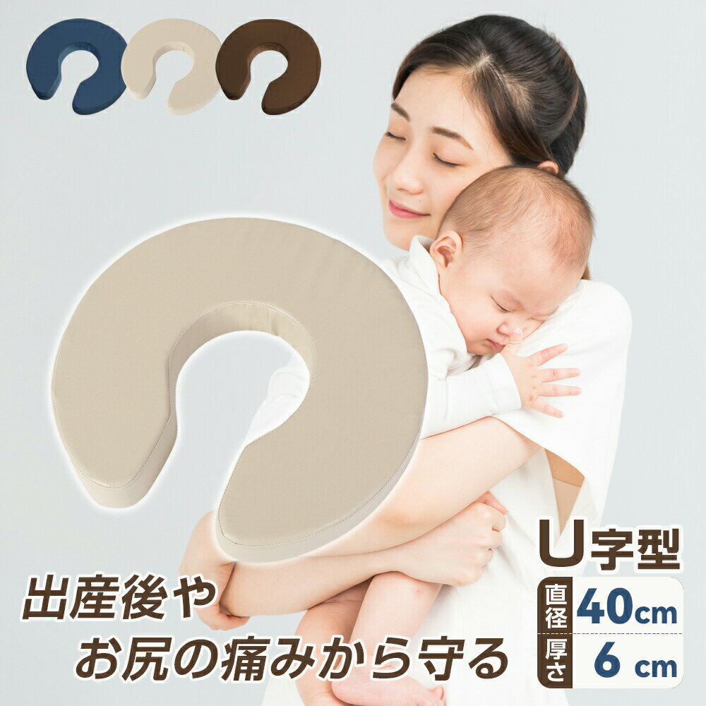  U字クッション 円座 産後 円座クッション 人気 授乳クッション マタニティクッション 痔 痛み対策 手術後 厚さ6cm 直径40cm 硬め u字クッション 高齢者 デスクワーク 床ずれ オフィス お手入れ簡単 座布団 円座クッション 産後クッション