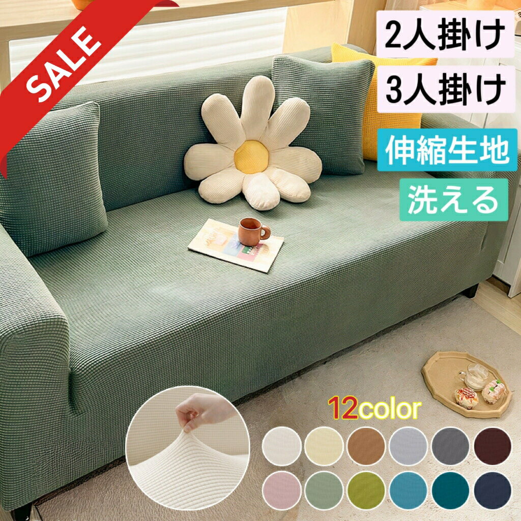 ＼最安値挑戦中！ 300円OFFクーポン／ソファーカバー 冬 フリース生地 伸縮性 ふわふわ 通気性 おしゃれ ワッフル調 肘掛け付き 洗濯可能 ズレ防止 取付簡単 傷汚れ防止 デザイン 無地 2人掛け 3人掛け ストレッチ 伸びる 北欧 高級感 洗える 滑り止め 韓国インテリア