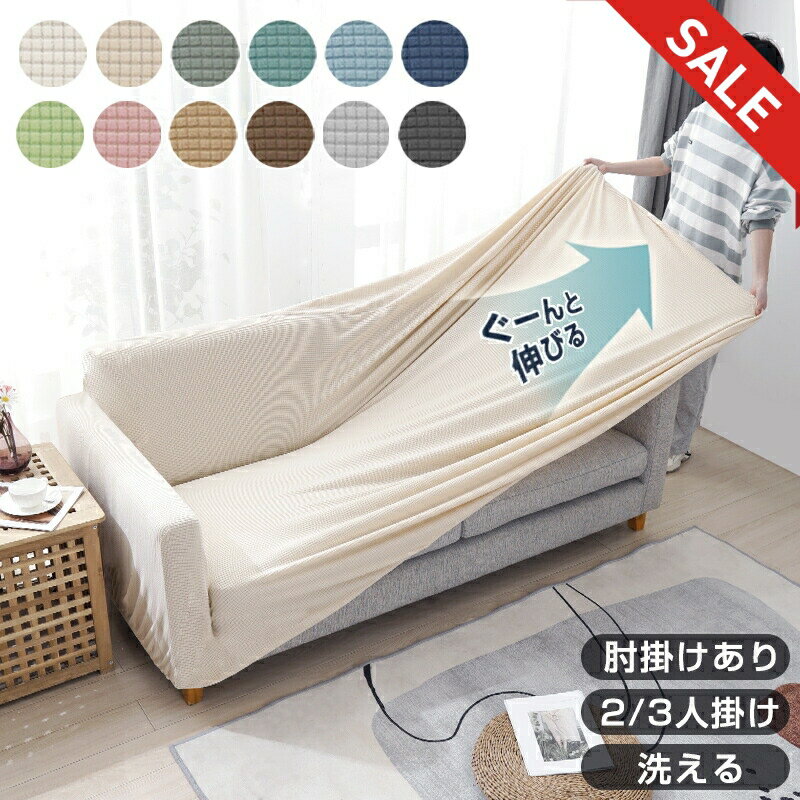 ＼最安値挑戦中！ 300円OFFクーポン／ソファーカバー 冬 フリース生地 伸縮性 ふわふわ 通気性 おしゃれ ワッフル調 肘掛け付き 洗濯可能 ズレ防止 取付簡単 傷汚れ防止 デザイン 無地 2人掛け 3人掛け ストレッチ 伸びる 北欧 高級感 洗える 滑り止め 韓国インテリア