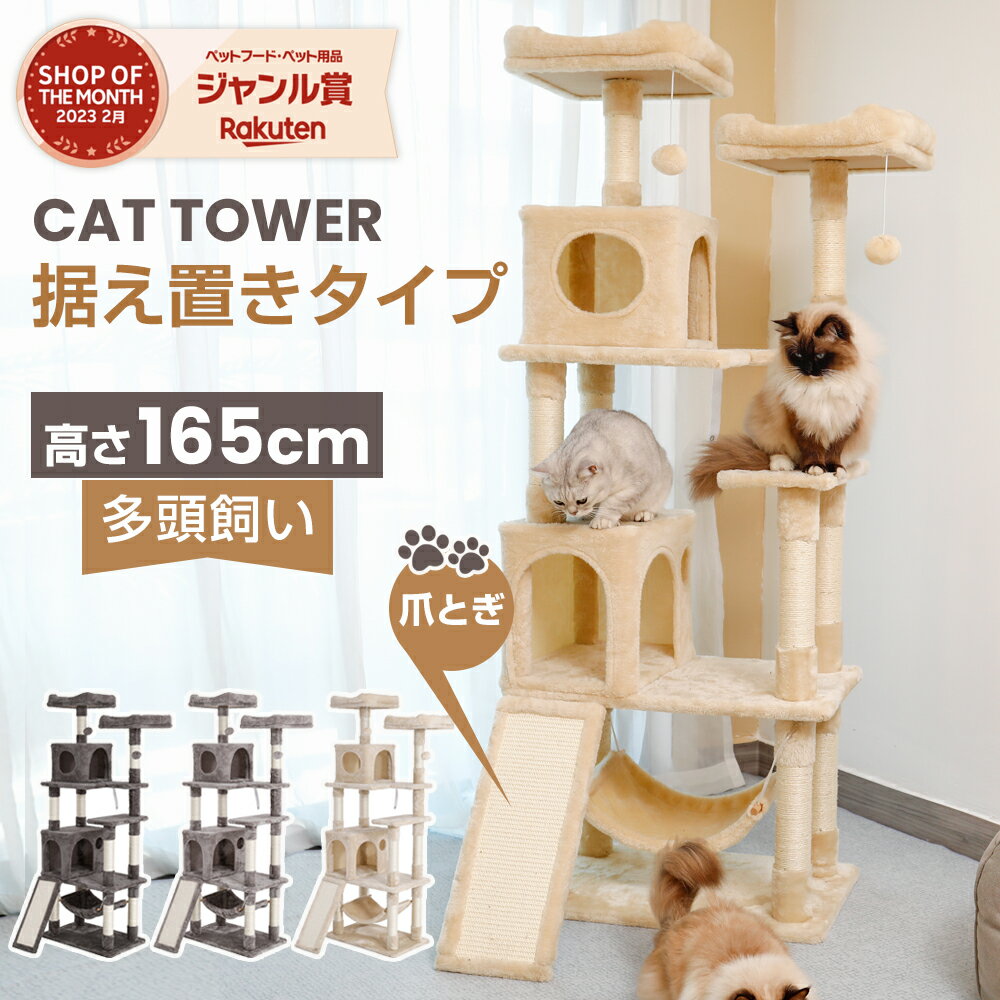 キャットタワー スリム 大型猫 おしゃれ 省スペース ポール 165cm ハンモック付き 置き型 爪とぎ おしゃれ ねこ キャットタワー 据え置き 猫用 多頭飼い ストレス解消 おしゃれ SGS認証 省スペース おもちゃ 転倒防止 運動不足