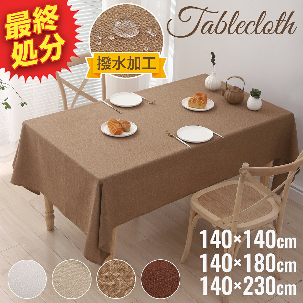 【楽天1位】 ＼在庫一掃!!／テーブルクロス 撥水 北欧 食卓カバー おしゃれ シンプル 高級感 無地 耐久性 滑りにくい ズレない お手入れ簡単 洗える 肌触り良い 選べる 3サイズ 140*140cm 140*180cm 140*230cm