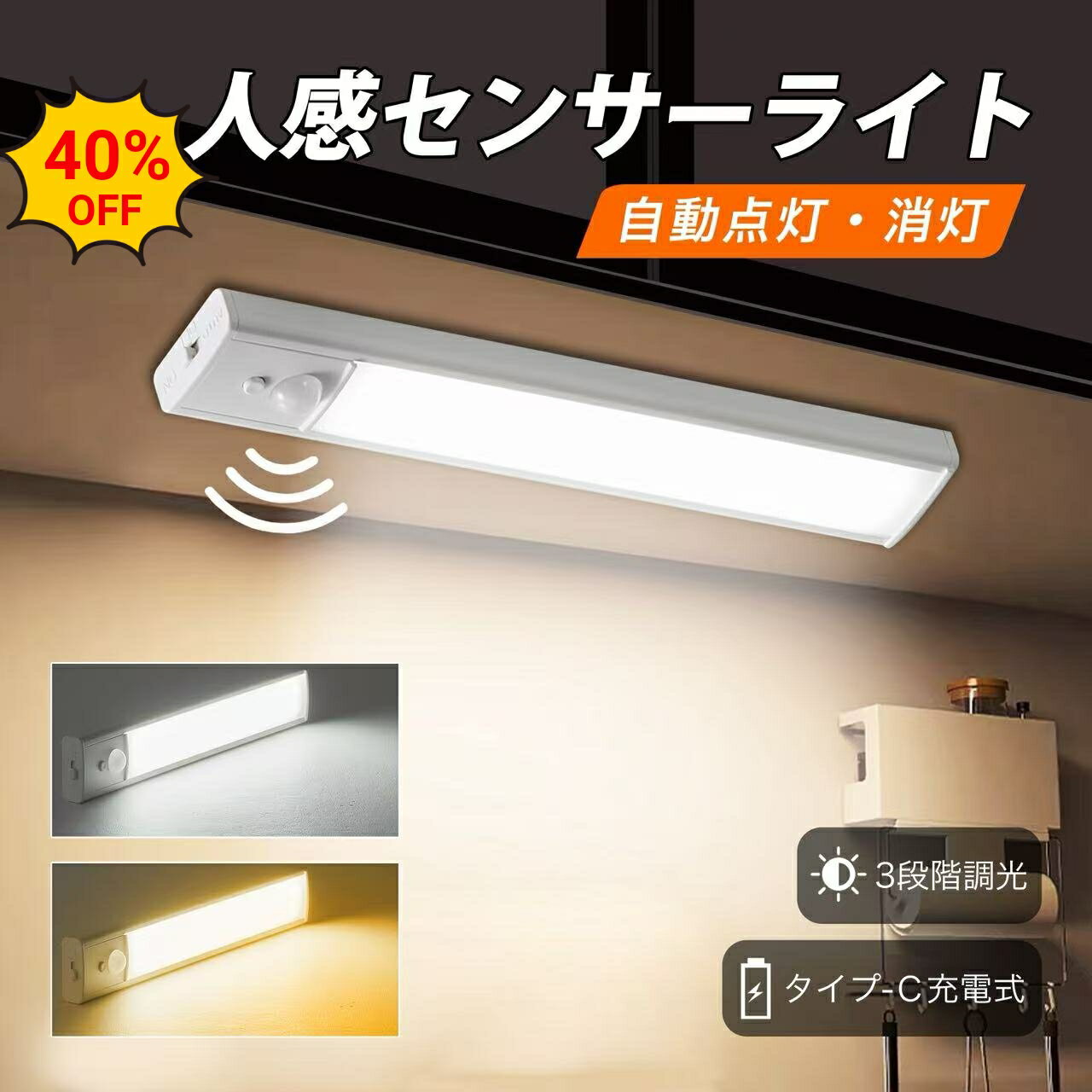 ＼レビュー特典付き／人感センサーライト 室内 Type-C 充電式 自動点灯 消灯 LED バー ライト 足元灯 マグネット 懐中電灯 3段階調光 120° 3m 手元灯 マグネット LEDライト 配線工事不要 省エネ 長寿命 高感度 高輝度 部屋 玄関 棚 廊下 階段 キッチン 昼白色 電球色 20cm