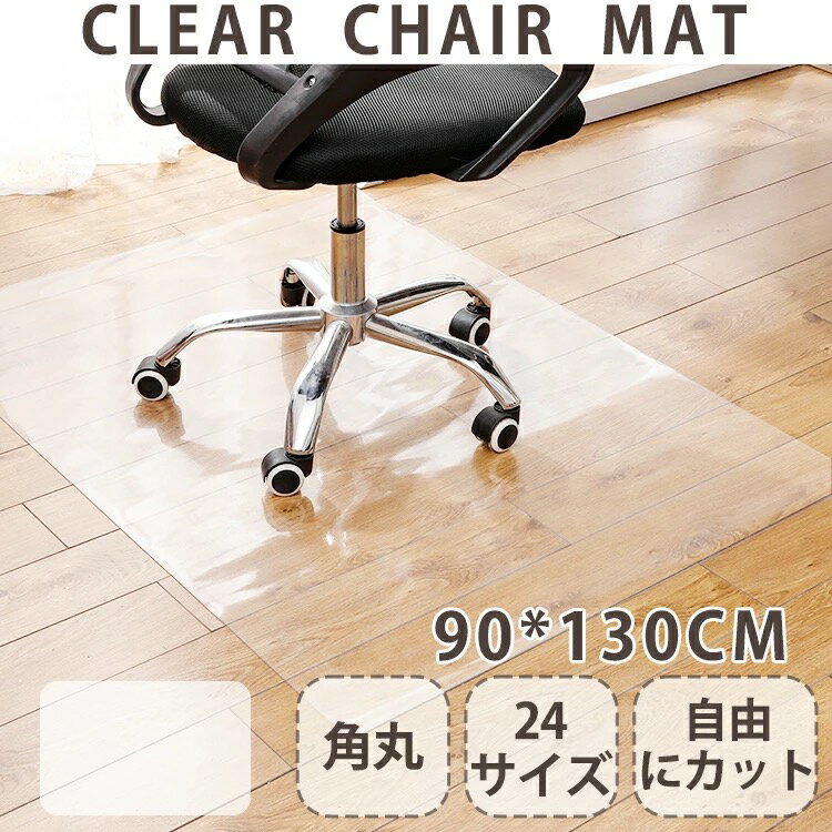 チェアマット 透明 ずれない 傷・汚れ防止 サッと拭ける 撥水 滑り止め 床暖房対応 自由にカット 防音 在宅勤務 エンボス加工 角丸 収納可能 防油 抗菌 防カビ 厚さ1.5mm クリアマット デスク 足元マット フロアマット 90×130cm