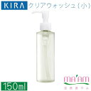 キラ化粧品 クリアウォッシュ小150ml(クレンジング)スキンケア送料無料キャンペーン綺羅化粧品
