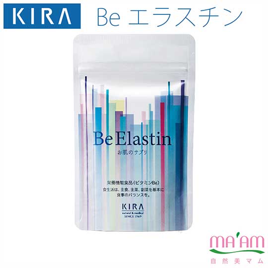 キラ化粧品 beエラスチン(お肌のサプリメント)栄養機能食品ゆうパケット便で【送料無料】綺羅化粧品