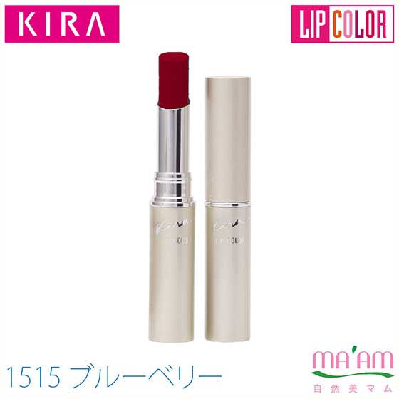 キラ化粧品 リップカラー(口紅)カラー：1515ブルーベリー綺羅化粧品
