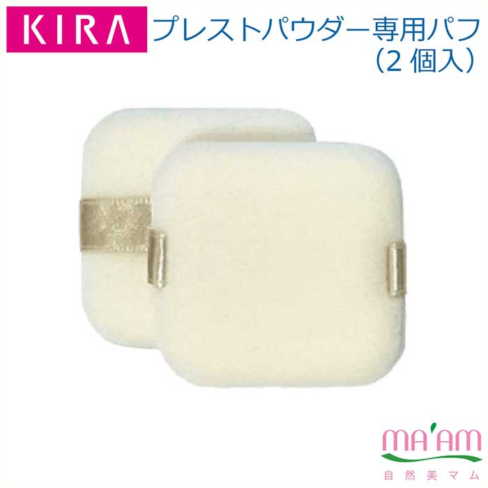 キラ化粧品 プレストパウダー専用パフ（2個入り）ゆうパケット便配送綺羅化粧品