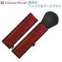 熊野化粧筆 竹田ブラシ 携帯用フェイス&チークブラシ24FGWR 山羊毛(白尖峰)100%チークカラー・フェイスパウダー ギフトラッピング無料 ゆうパケット便で...