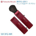 熊野化粧筆 竹田ブラシ 携帯用フェイス&チークブラシ(蓋付)S013FG-BRD 青染上質細毛山羊毛100%ギフトラッピング無料 ゆうパケット便で送料無料 タケ...