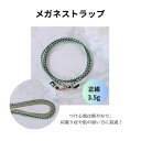 肌に優しく軽やかなメガネストラップ 眼鏡ストラップ オシャレおしゃれ ギフト お誕生日 プレゼント 日本製 組紐 ひも 組紐ストラップ メンズ 贈り物 紛失防止...