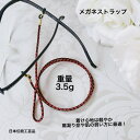 肌に優しく軽やかなメガネストラップ 組紐 眼鏡ストラップ おしゃれ 組紐 サングラスストラップ 老眼鏡ストラップ ストラップ メガネチェーン 組紐 軽い 手組み...
