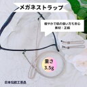 肌に優しく軽やかなメガネストラップ 眼鏡ストラップ クリスマスプレゼント 日本製 組紐 組紐ストラップ メンズ シリコン女性 男性 レディス 便利 正絹 軽やか...