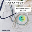 メガネトラップ 眼鏡ストラップ おしゃれ ギフト お誕生日 プレゼント 老眼鏡 日本製 組紐 組紐ストラップ 子供 女性 レディス メンズ 男性便利 紛失落下防...