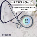 メガネトラップ 眼鏡ストラップ おしゃれ ギフト お誕生日 プレゼント 老眼鏡 日本製 組紐 組紐ストラップ 調節女性 レディス メンズ 男性便利 シリコン一点...