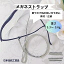 着けているのを忘れるぐらい軽やかなメガネストラップ 眼鏡ストラップ おしゃれ ギフト お誕生日 プレゼント 老眼鏡 日本製 組紐 組紐ストラップ 子供 女性 レ...
