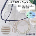 軽やかで肌に優しいメガネトラップ 眼鏡ストラップ おしゃれ ギフト お誕生日 プレゼント 老眼鏡 日本製 組紐 組紐ストラップ シリコン女性 レディス 便利 調...