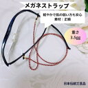 メガネトラップ 眼鏡ストラップ おしゃれ ギフト お誕生日 プレゼント 老眼鏡 日本製 組紐 組紐ストラップ 女性 レディス メンズ 男性便利 シリコン メガネ...