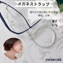 肌の優しいメガネストラップ 眼鏡ストラップ おしゃれ ギフト お誕生日 プレゼント 老眼鏡 日本製 組紐 組紐ストラップ 子供 女性 レディス 便利 紛失防止 ...