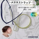 使っているのを忘れるぐらい軽やかなメガネストラップ 眼鏡ストラップ ギフト お誕生日 プレゼント 老眼鏡 日本製 調節女性 レディス 便利 正絹 メンズ 軽やか...