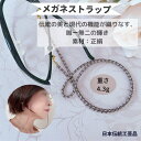 4WEYメガネマスクストラップ 眼鏡ストラップ おしゃれ ギフト お誕生日 プレゼント 老眼鏡 日本製 組紐 ストラップ 調節 女性 レディス 便利 紛失防止 ...
