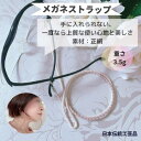 メガネトラップ 眼鏡ストラップ おしゃれ ギフト お誕生日 プレゼント 老眼鏡 日本製 組紐 組紐ストラップ 子供 女性 レディス 便利 紛失落下防止 正絹 メ...