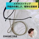メガネストラップ 眼鏡ストラップ おしゃれ ギフト お誕生日 プレゼント 老眼鏡 日本製 組紐 組紐ストラップ 女性 レディス 便利 紛失防止シリコン正絹 メン...