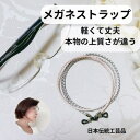 メガネトラップ 眼鏡ストラップ おしゃれ ギフト お誕生日 プレゼント 老眼鏡 日本製 組紐 組紐ストラップ 女性 レディス メンズ 便利 紛失防止 シリコン ...