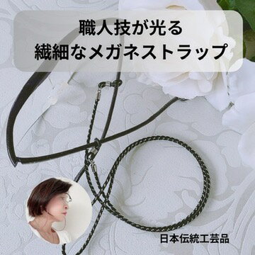 つけているのを忘れるぐらい軽やかな組紐メガネストラップ 眼鏡ストラップ おしゃれ ギフト お誕生日 プレゼント 老眼鏡 日本製 組紐 子供 女性 レディス 便利シリコン メンズ 軽やか 優しい メガネチェーン お洒落 サングラス シリコン 肌に優しい 組紐アクセサリー 上品